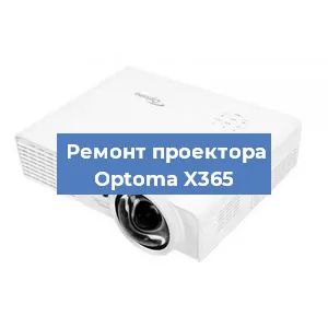 Ремонт проектора Optoma X365 в Краснодаре